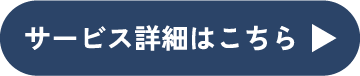 サービス詳細はこちら