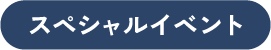スペシャルイベント