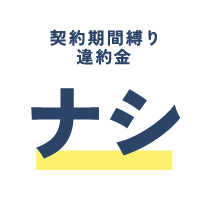 契約期間縛り・違約金ナシ