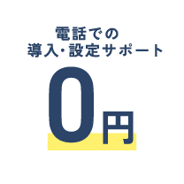 電話での導入・設定サポート0円