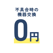 不具合時の機器交換0円