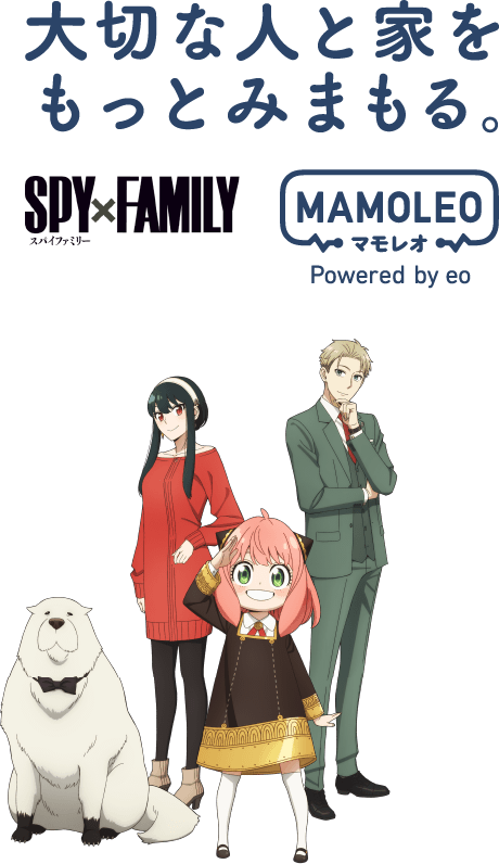 大切な人と家をもっとみまもる。SPY×FAMILY MAMOLEO