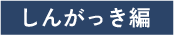 しんがっき編