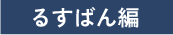 るすばん編
