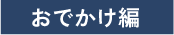 おでかけ編